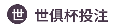 世俱杯投注 | 官方网站